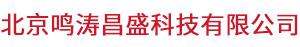 北京鸣涛昌盛科技有限公司